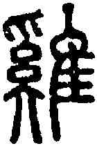 鸡,說文 ,書法字典